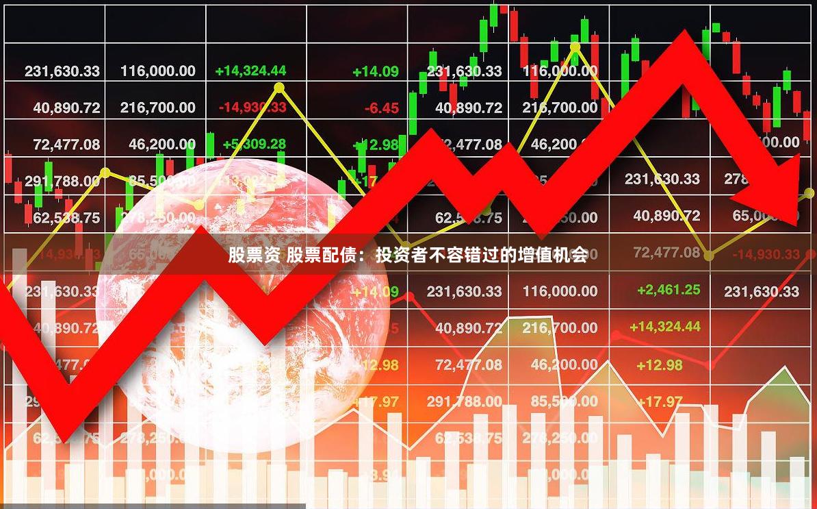 股票资 股票配债：投资者不容错过的增值机会